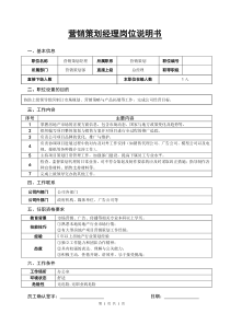 某房地产公司营销策划经理岗位说明书