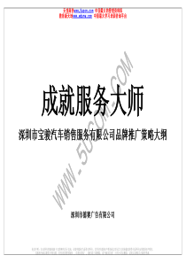 深圳市XX汽车销售服务有限公司品牌推广策略大纲