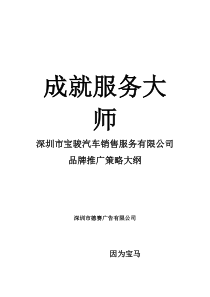 深圳市宝骏汽车销售服务有限公司品牌推广策略大纲(doc 34)