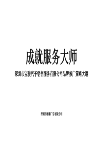 深圳市宝骏汽车销售服务有限公司品牌推广策略大纲