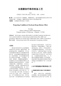 豆渣中膳食纤维的提取工艺