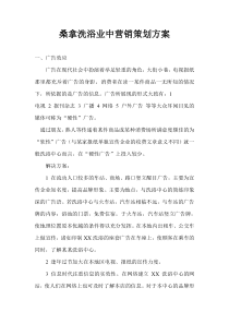 桑拿洗浴业中营销策划方案