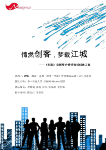 梦载江城”《创客》电影整合营销创意策划方案docx