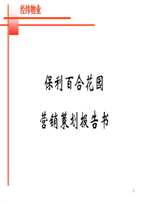 模板之保利百合花园营销策划报告书～↓