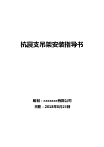 抗震支吊架安装技术指导书