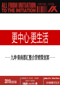 武汉 九坤·秦南都汇整合营销策划案XXXX