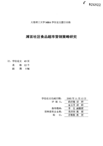 潍百社区食品超市营销策略研究