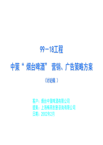 烟台中策啤酒营销、广告策略方案99-18工程