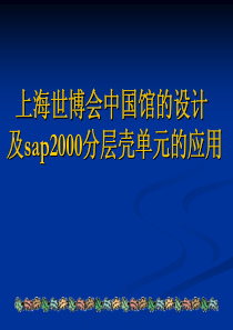 上海世博会中国馆的设计及sap2000分层壳单元的应用