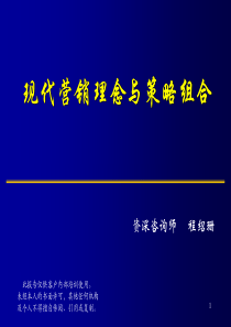 现代营销理念与策略组合(PPT 76)