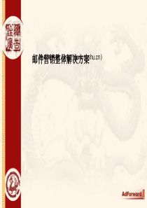 电子邮件营销整体推广策略方案