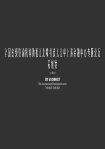 江北嘴置业4月销售中心开放活动策划案2(SHOW-BOX130307)