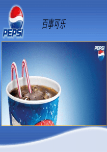 百事可乐-Pepsi_Cola-产品介绍及营销策略