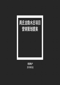 江苏周庄龙隐水庄项目营销策划提案_71PPT_XXXX