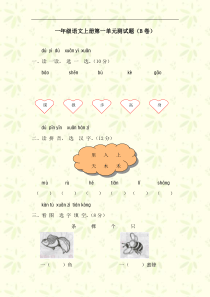 人教版一年级语文上册第一单元测试题及答案