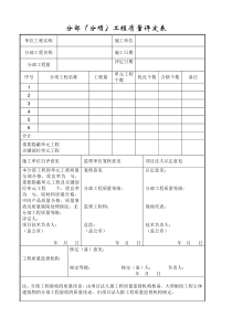 分部(分项)工程质量评定表