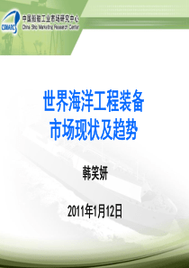 世界海洋工程装备市场现状及趋势