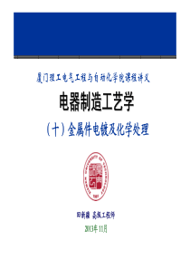 电器制造工艺学(厦门理工)(10)金属件的电镀和化学处理20131110