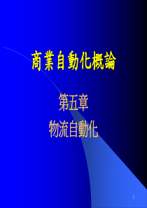 商业自动化概论——物流自动化