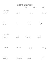 小学六年级化简比与比值对比练习题