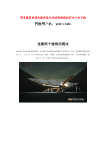 世界级建筑设计师作品欣赏——未来建筑创意发展形态未来建筑设计欣赏