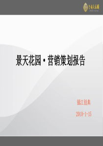 江苏镇江景天花园项目营销策划报告_134PPT_XXXX年