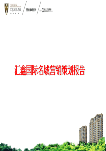 江西吉安市汇鑫国际名城营销策划报告_86PPT_XXXX年