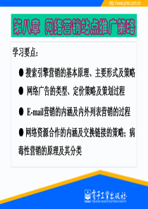 第8章 网络营销站点推广策略