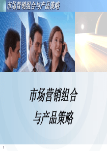 第七章《市场营销组合与产品策略》