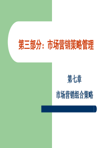 第七章产品营销策略(新)