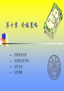 第七章价格策略(市场营销学(厦门大学林志扬)