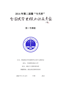 2014第二届全国大学生模拟法庭竞赛第一号赛题【修正版】