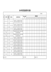 设备保养计划表