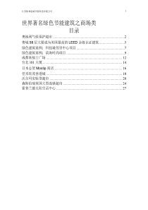 世界著名绿色节能建筑设计案例之商场类