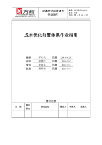 成本优化前置体系作业指引