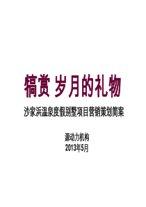 沙家浜温泉度假别墅营销策划简案XXXX57