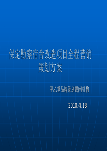 河北保定勘察宿舍改造项目全程营销策划方案_64PPT_XXXX