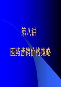 第八讲医药营销价格策略