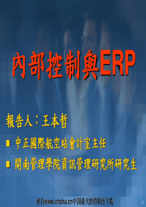 內部控制与ERP(ppt 60页)企业资源规划(1)