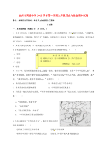 九年级历史与社会上学期期中试题新人教版