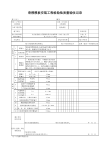 5.10.3滑模模板安装工程检验批质量验收记录