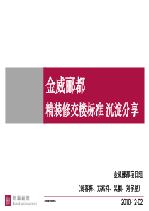 世联_佛山金威郦都_精装修交楼标准沉淀分享_13P_XXXX