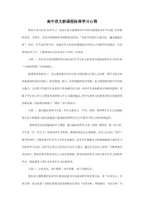 高中语文新课程标准学习心得