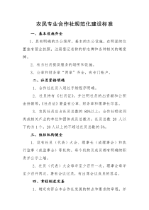 农民专业合作社规范化建设标准