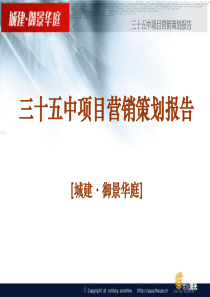 济南三十五中项目营销策划报告（PPT 138页）