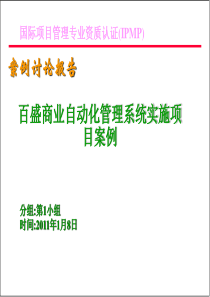 商业自动化管理系统实施项目案例