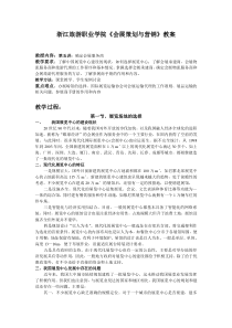 浙江旅游职业学院会展策划与营销教案