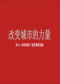 浙江舟山和津国际广场项目营销策划提案_153页