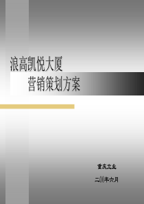 浪高凯悦大厦营销策划方案PPT43