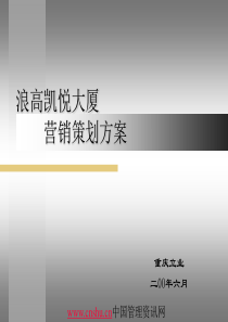 浪高凯悦大厦营销策划方案（PPT 43）